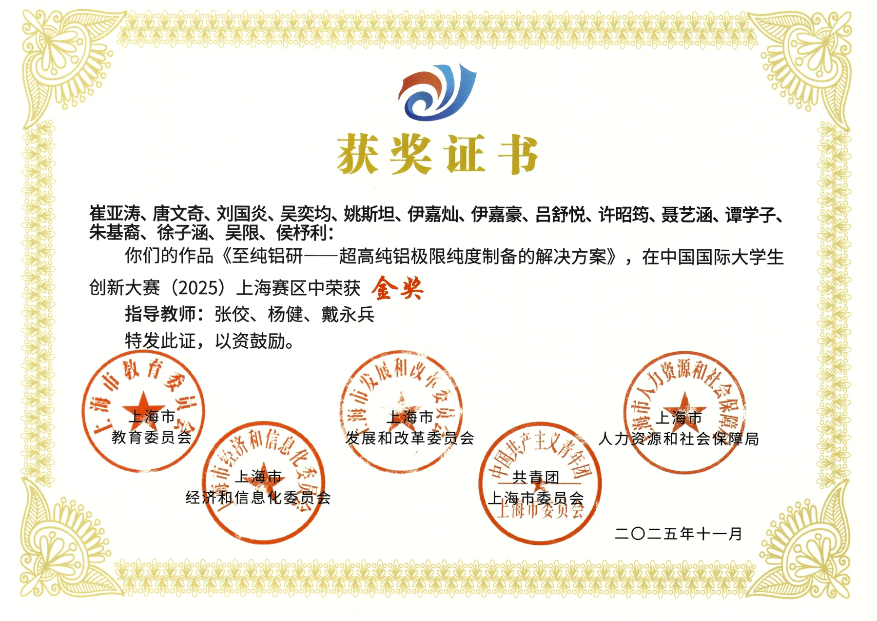 中国国际大学生创新大赛上海赛区金奖证书